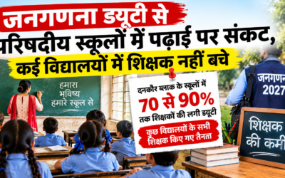 जनगणना ड्यूटी से परिषदीय स्कूलों में पढ़ाई पर संकट, कई विद्यालयों में शिक्षक नहीं बचे
