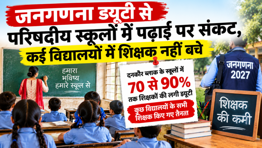 जनगणना ड्यूटी से परिषदीय स्कूलों में पढ़ाई पर संकट, कई विद्यालयों में शिक्षक नहीं बचे